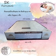 SK2 ที่นอน (Supre Spring เสริม Topper)  หนา 10 นิ้ว (GR) สีขาว (ส่งฟรี)น้ำหนักเบาเคลื่อนย้ายสะดวก รั