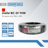 THAIUNION สายไฟ IEC01 (THW) 10 sq.mm ยาว 100 ม. สีดำ |ROL|