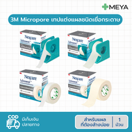 3M Nexcare Micropore เทปแต่งแผลชนิดเยื่อกระดาษ เทปติดแผล เทปติดผ้าก๊อซ