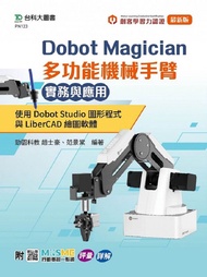 Dobot Magician多功能機械手臂實務與應用: 使用Dobot Studio圖形程式與LiberCAD繪圖軟體 (附MOSME行動學習一點通)