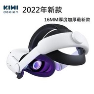 【現貨】KIWI Oculus Quest 2 包覆型頭戴 2022年最新款 大動作舒適首選 16mm厚度 最舒適頭戴