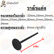 วาล์วแต่ง วาล์วไอดี วาล์วไอเสีย ตัวแต่ง *ก้าน 5 mm* มีหลายขนาดให้เลือก 22/23/24/26/27/28/30/31/33/34