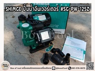 SHIMGE ปั๊มน้ำอินเวอร์เตอร์ #SG-PW-125Z