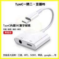 【支援Hi-Res】Type-C轉3.5mm耳機 PD快速充電+DAC獨立音效晶片 三星/HTC/Sony轉接器/轉接頭