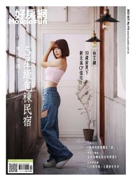 好房網雜誌10月號/2023 第116期 ：度假首選！5星級特色包棟民宿 電子書