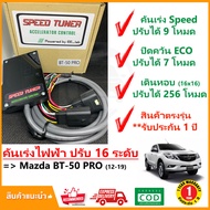 🔥 กล่อง คันเร่งไฟฟ้า Mazda BT-50 PRO 12-19 (มาสด้า บีที50 โปร) 4 โหมด SPEED TUNER (4in 1) ปรับ 16 ระดับ #ปลั๊กตรงรุ่น #คู่มือในกล่อง #ติดตั้งเองได้ เร่งแรง เดินหอบ ปิดควัน ECO ประหยัด #รับประกัน 1 ปีเต็ม 🔥