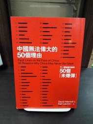 {雅舍二手書店B} 中國無法偉大的50個理由 I 著 I 左岸文化出版