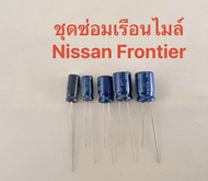 ชุดซ่อมเรือนไมล์ Nissan Frontier