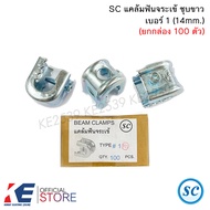 SC แคล้มฟันจระเข้ เบอร์ 1 14mm. ชุบขาว (ยกกล่อง 100 ตัว) beam clamp แคล้มจระเข้ แคล้ม