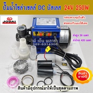 ปั้มน้ำโซล่าเซลล์ DC บัสเลส 24V. 250W. พร้อมกล่องควบคุมในตัว JODAI รุ่น LIQB2.0/28-24/250(ส่งได้สูงและไกลมากเป็นพิเศษ)