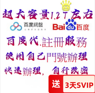 註冊 百度代註冊 百度賬號 百度網盤賬號 百度貼吧賬號 百度通用賬號