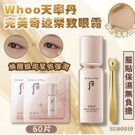韓國🇰🇷WHOO 后天率丹完美奇蹟緊緻眼霜1ml *60片