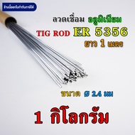 ลวดเติมอลูมิเนียม เชื่อมTIG ER5356 ขนาด 1.6มม 2.4มม และ 3.0มม คุณภาพ Aluminium TIG ROD Welding Wire