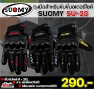 ถุงมือสำหรับขับขี่มอเตอร์ไซค์ SUOMY SU-23 | 3 สี ส่งไว !!