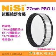 附轉接環 耐司 NISI 77mm PRO II 近攝鏡頭套裝 公司貨 近攝鏡二代 微距鏡 微拍神器 首飾 昆蟲