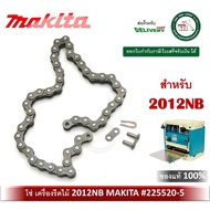 MAKITA อะไหล่โซ่ โซ่ เครื่องรีดไม้ รุ่น 2012NB 225520-5 ของแท้