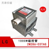 LG磁控管 2M286-03/23變頻1000W微波發生器工業微波磁控管微波爐