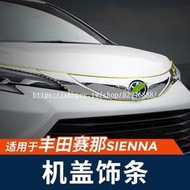 台灣現貨Toyota-Sienna適用於豐田22款賽那機蓋飾條燈眉裝飾亮條塞納改裝sienna專用配件✨
