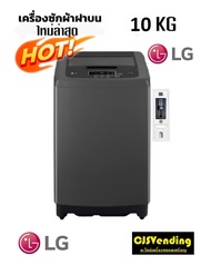 เครื่องซักผ้าหยอดเหรียญ 10 กิโล (ใหม่ล่าสุด) แอลจี LG เครื่องซักผ้าหยอดเหรียญแอลจี10กิโล เครื่องซักผ