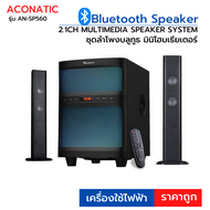 Aconatic ลำโพง ชุดลำโพงบลูทูธมินิโฮมเธียเตอร์ ยี่ห้อ Aconatic รุ่น AN-SP560