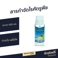 🔥ขายดี🔥 สารกำจัดไรศัตรูพืช โอเบรอน Bayer ขนาด 500 มล. กำจัดไร เพลี้ยไฟ สไปโรมีซิเฟน Spiromesifen - ย