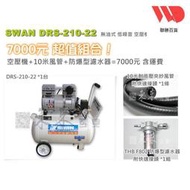 天鵝牌  無油式空壓機 22公升 直結式空壓機 DRS-210-22 非DR115