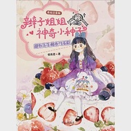 辮子姐姐神奇小種子：甜心先生和木馬蛋糕(美繪注音版) 作者：郁雨君