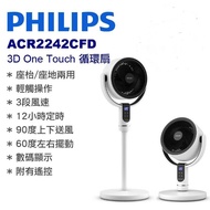 PHILIPS 飛利浦 - ACR2242CFD 3D One Touch 循環扇 風扇