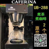 CAFERINA RH330美式咖啡機商用煮茶機全自動滴漏式萃茶機