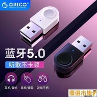 ＋促銷藍芽適配器 ORICO奧睿科 藍牙適配器5.0音頻收發設器USB電腦式筆記本音響