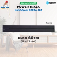 Toshino Power Track รางปลั๊กไฟแบบเลื่อนได้ Max 8000w 32A ขนาด 40cm / 60cm และ เต้ารับ / 1USB + 1Type