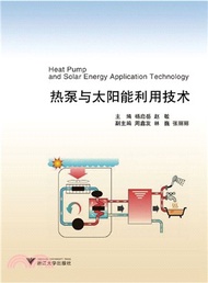 熱泵與太陽能利用技術（簡體書）