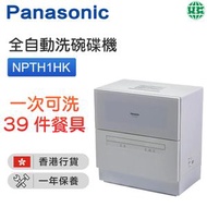 樂聲牌 - NP-TH1HK 全自動洗碗碟機 -白色【香港行貨】