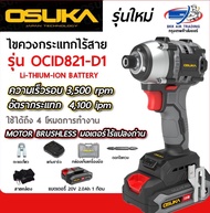 OSUKA ไขควงกระแทกไร้สาย 20V OCID821-D1 แบต 1 ก้อน