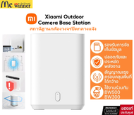 สถานีฐานกล้องกลางแจ้ง Xiaomi Outdoor Camera Station สำหรับกล้อง BW500/BW300 (57043) (XMI-BHR8618GL)