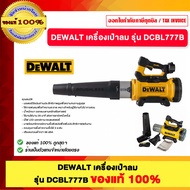 DEWALT เครื่องเป่าลม รุ่น DCBL777B ของแท้100%