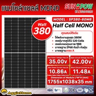 SUNPOW แผงโซล่าเซลล์ รุ่น PSP380-60M6 380วัตต์ MONO HALF CELL SOLAR PANEL โซล่าเซลล์ พลังงานแสงอาทิต โซล่าเซลล์ แผงโซล่า ออฟกริต ปั๊มDC มีการรับประกัน จัดส่งทั่วประเทศไทย