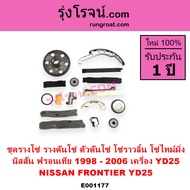 E001177 ชุดรางโซ่ นิสสัน ฟรอนเทีย ฟรอนเทียร์ NISSAN YD25 FRONTIER ชุดรางดันโซ่ ชุดตัวดันโซ่ โซ่ราวลิ