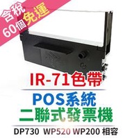 【傻瓜批發】EPSON IR-71色帶 WP520/WP200/WP560/WP550,拍檔TP-6688/TP200