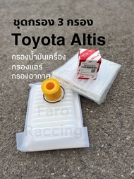 ✨พร้อมส่ง ✨ชุด 3 กรอง กรองแอร์ กรองอากาศ กรองน้ำมันเครื่องรุ่นกระดาษ Toyota Altis อย่างดี