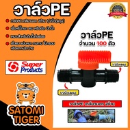 วาล์วPE เกลียวนอก2ด้าน ขนาด 1/2นิ้ว LV12 #359-1212 มีให้เลือก 1-100ตัว วาล์วPE วาล์วพีอี วาล์วเปิดปิ