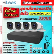 Hilook ชุดกล้องวงจรปิด4ตัว  2ล้านพิกเซล กล้องรุ่นB120-MC DVR-E04G-B (eSSD ความจุ 330 GB)บันทึกได้14วัน พร้อมอุปกรติดตั้ง