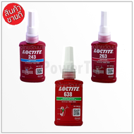 LOCTITE น้ำยาล็อคเกลียว และ น้ำยาตรึงเพลาแรงยึดสูง เบอร์ 243 263 638 ขนาด 50ML. กาวล็อคไทท์ ของแท้ 100% Tool Smile