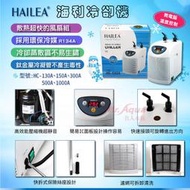 【樂魚寶】(免運) K-71 中國HAILEA海利 - 冷卻機 冷水機 HC-150A  (1/10P)