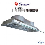 海洋牌 - C9002S -90cm 隱藏嵌入式 電熱除油 抽油煙機 (不鏽鋼機身)