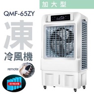 三煌 - 清淼風 冷風機 大型水空調 商用空調 冷風扇 (搖控版) 加大型 QMF-65ZY
