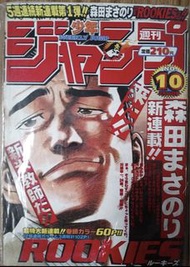 rookies熱血阿sir 週刊少年揭刊號 1998年