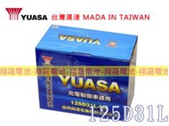 彰化員林翔晟電池-湯淺 YUASA 加水式電池/ 125D31L(75D23L 80D23L加強)舊品強制回收 安裝工資