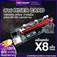 (แพ็ค 8 สุดคุ้ม!) ใหม่ล่าสุด! Riser 2025 VER 009S สายไรเซอร์ Riser Card มีไฟ LED บอกสถานะ Crypto สา