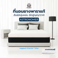 [รับประกัน 10 ปี] Atlantis Kingdom ที่นอนยางพาราแท้อัดสุญญากาศ รุ่น ASTRONNOMER สัมผัสนุ่มแน่น นอนสบ